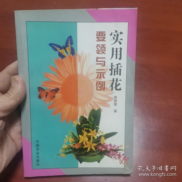 实用插花要领与示例（铜版纸）