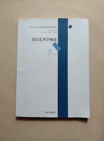 美术与设计类专业理论及实践教学系列教材：设计艺术学概论