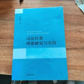 司法经费理论研究与实践