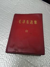 毛泽东选集（一卷本）。扉页有破损