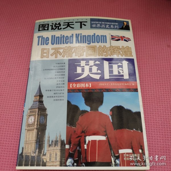 英国：日不落帝的辉煌/图说天下世界历史系列