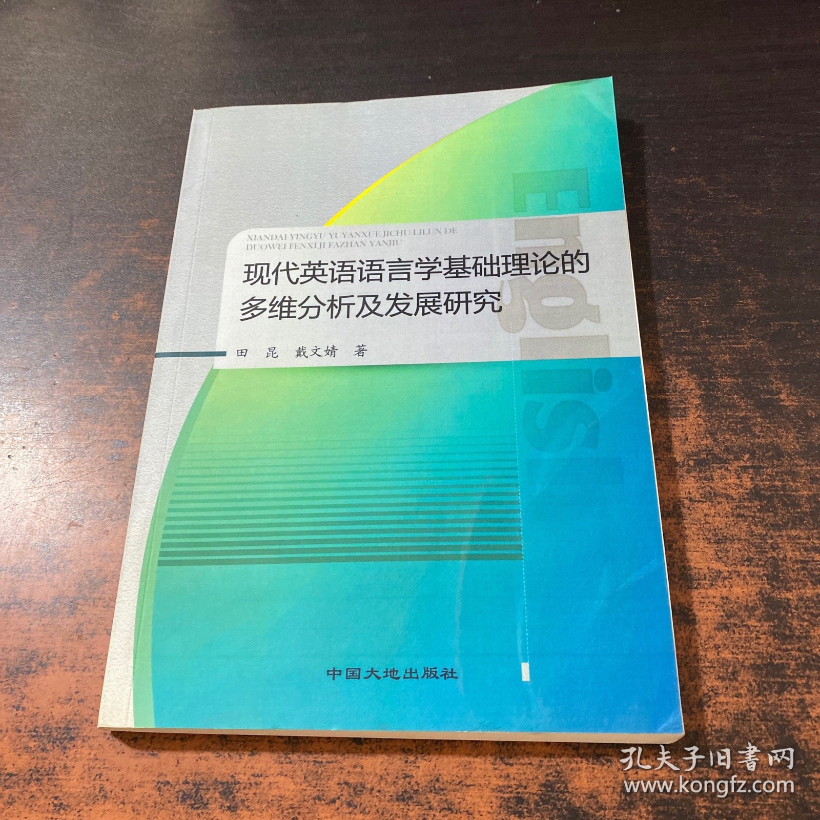 现代英语语言学基础理论的多维分析及发展研究