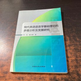 现代英语语言学基础理论的多维分析及发展研究