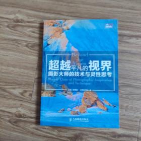 超越平凡的视界：摄影大师的技术与灵性思考