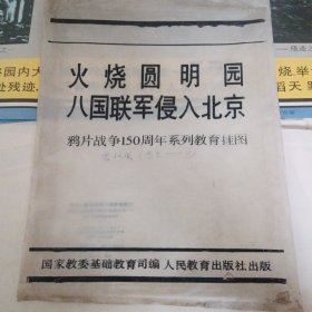 火烧圆明园八国联军侵入北京教育挂图（12张全）