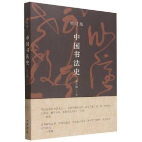 中国书法史（平装）