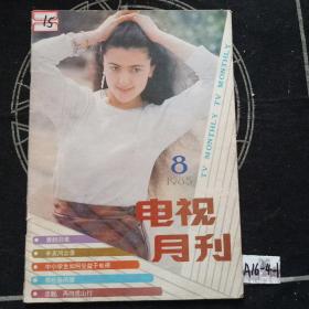 电视月刊1985年8