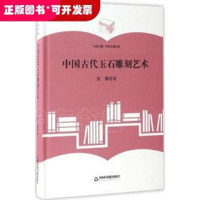 中国古代玉石雕刻艺术