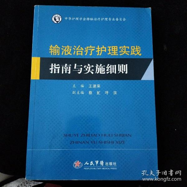 输液治疗护理实践指南与实施细则