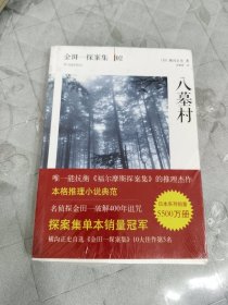 八墓村：横沟正史作品·金田一探案集02