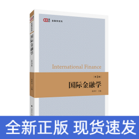 国际金融学（第三版）