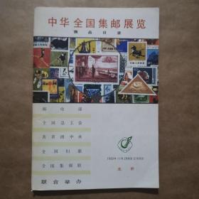 中华全国集邮展览  展览目录