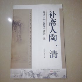 补斋人陶一清：青绿山水大师陶一清的一生【16开】