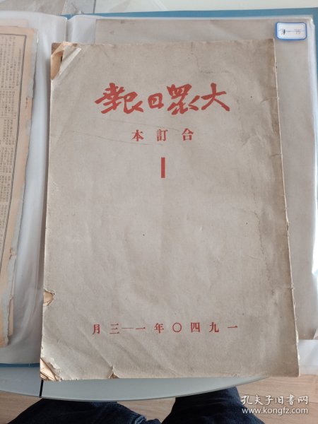 60年代铅印--民国29年抗战题材--大众日报--40年1-3月合订本