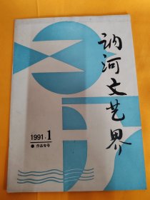 讷河文艺界 1991.1 文学作品专号