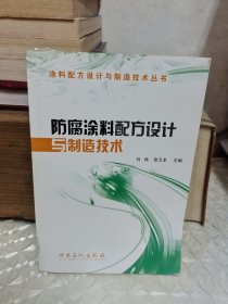 防腐涂料配方设计与制造技术