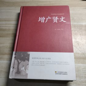 增广贤文/中国传统文化经典荟萃（精装）