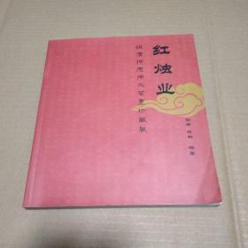 红烛业～明清师德师风笔墨珍藏展