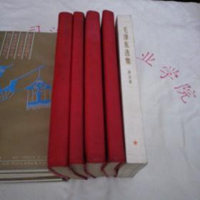 毛泽东选集五卷全   前四卷是红塑皮！第五卷是1977年版！