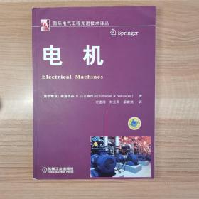 电机 国际电气工程先进技术译丛