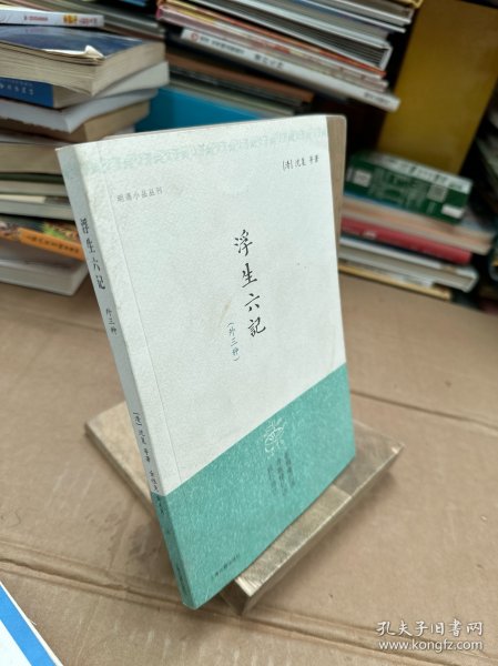 明清小品丛刊：浮生六记（外三种）