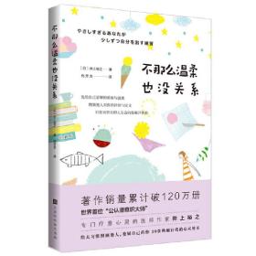 不那么温柔也没关系：世界首位“公认潜意识大师”给太习惯照顾别人的你，30张唤醒自我的心灵处方。