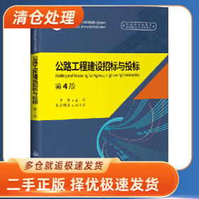 公路工程建设招标与投标(第4版)/罗萍9787114160509罗萍人民交