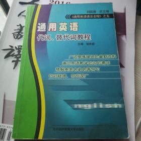 《通用英语语法全程》之一：通用英语代词、替代词教程