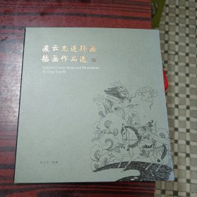 凌云志连环画插画作品选