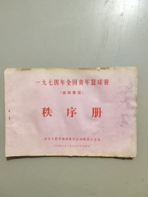 一九七四年全国青年篮球赛（吉林赛区）秩序册