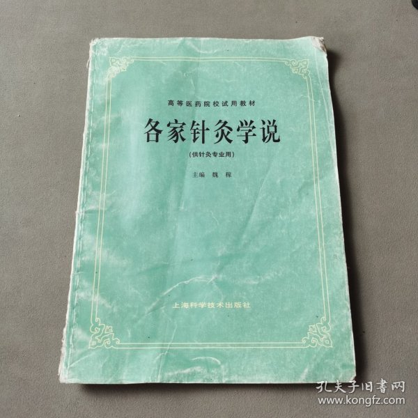 高等医药院校试用教材：各家针灸学说