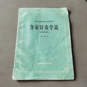 高等医药院校试用教材：各家针灸学说