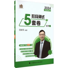 正版 考研数学阶段测试5套卷 数学一 2024 汤家凤 编著 中国政法大学出版社