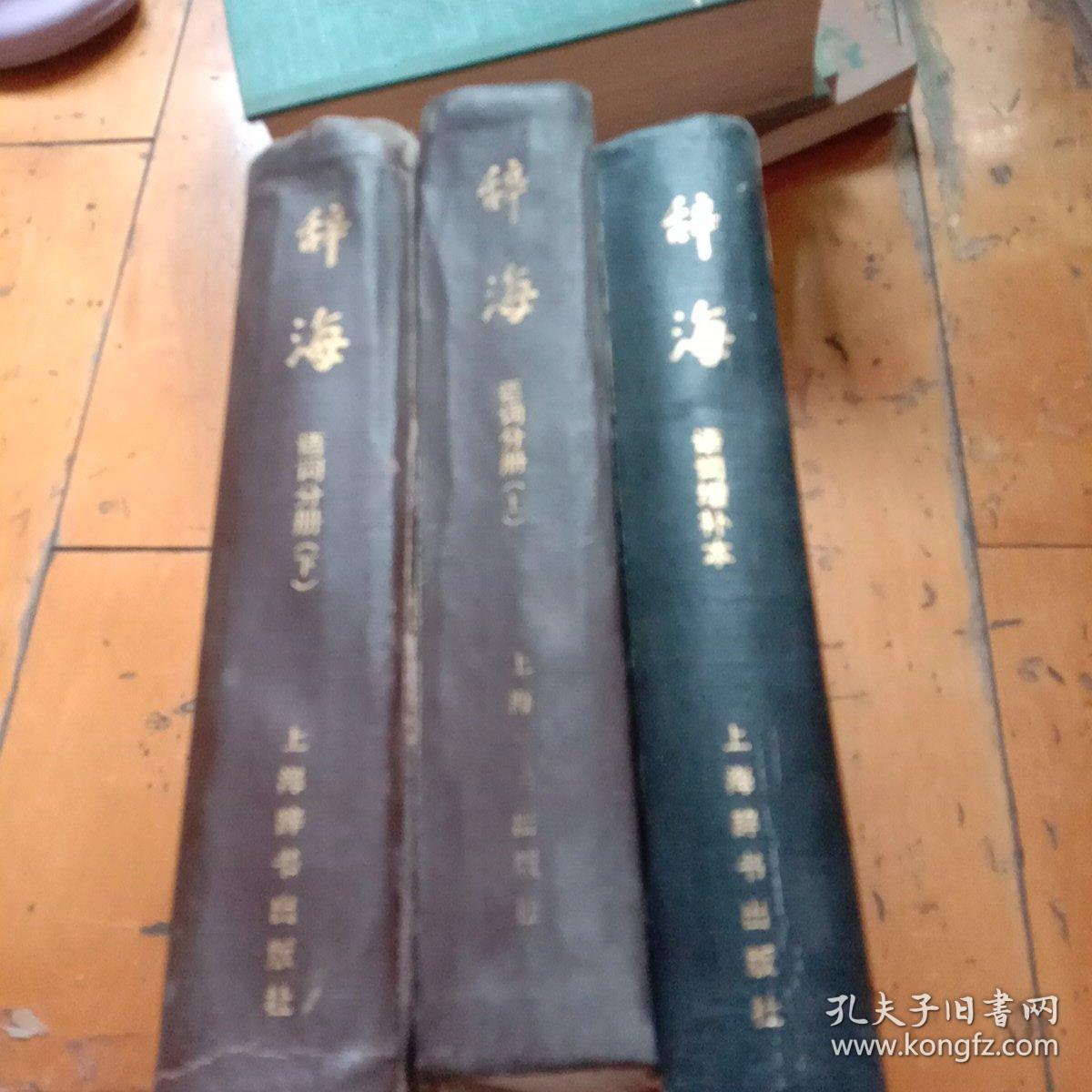 辞海 词语分册上下 增补本