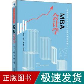 MBA 会计学