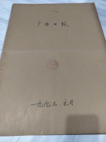 广西日报1993年1月