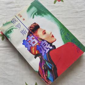 俄罗斯姑娘在哈尔滨