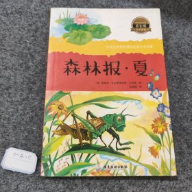 彩绘注音新课标 森林报-夏