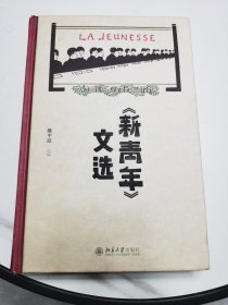 《新青年》文选