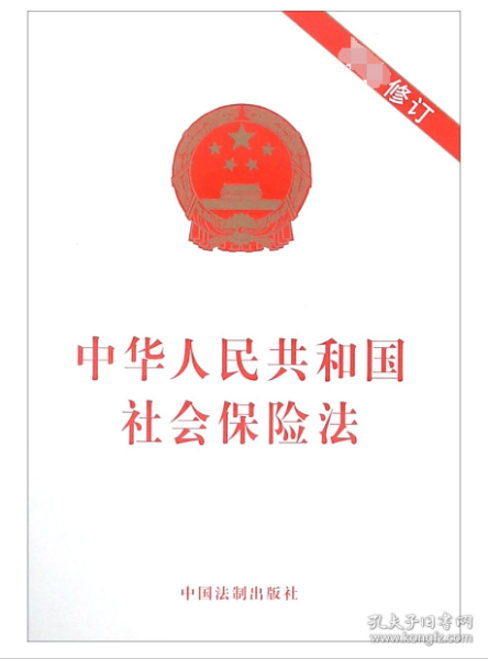中华人民共和国社会保险法(最新修订)