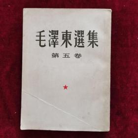 毛泽东选集（第五卷）竖版繁体