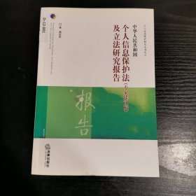 中华人民共和国个人信息保护法