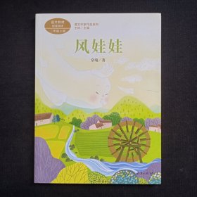 风娃娃/语文教材配套阅读二年级上册