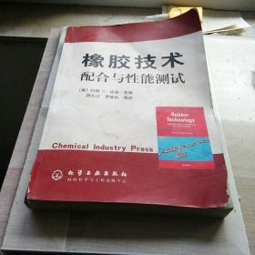 橡胶技术配合与性能测试