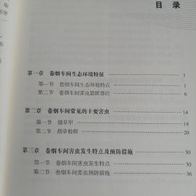 卷烟车间害虫绿色防控技术