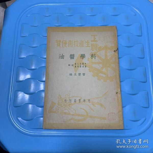 科学酱油