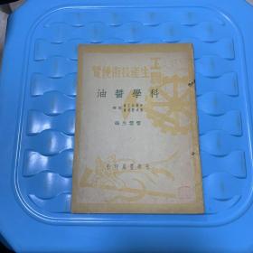 科學醬油