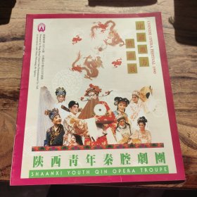 怀旧收藏 节目单说明书 中国地方戏曲展 陕西青年秦腔剧团 李小峰