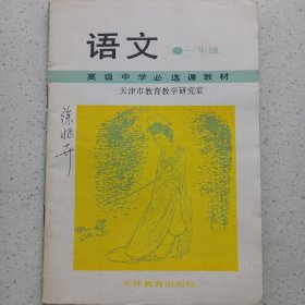 高级中学必选课教材语文 一年级 私藏自然旧品如图(本店不使用小快递 只用中通快递)