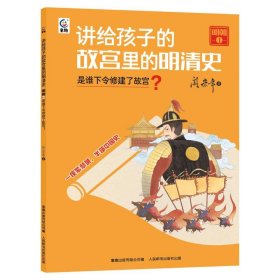 讲给孩子的故宫里的明清史